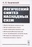 Логический синтез каскадных сxем - 0