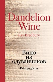 Вино из одуванчиков