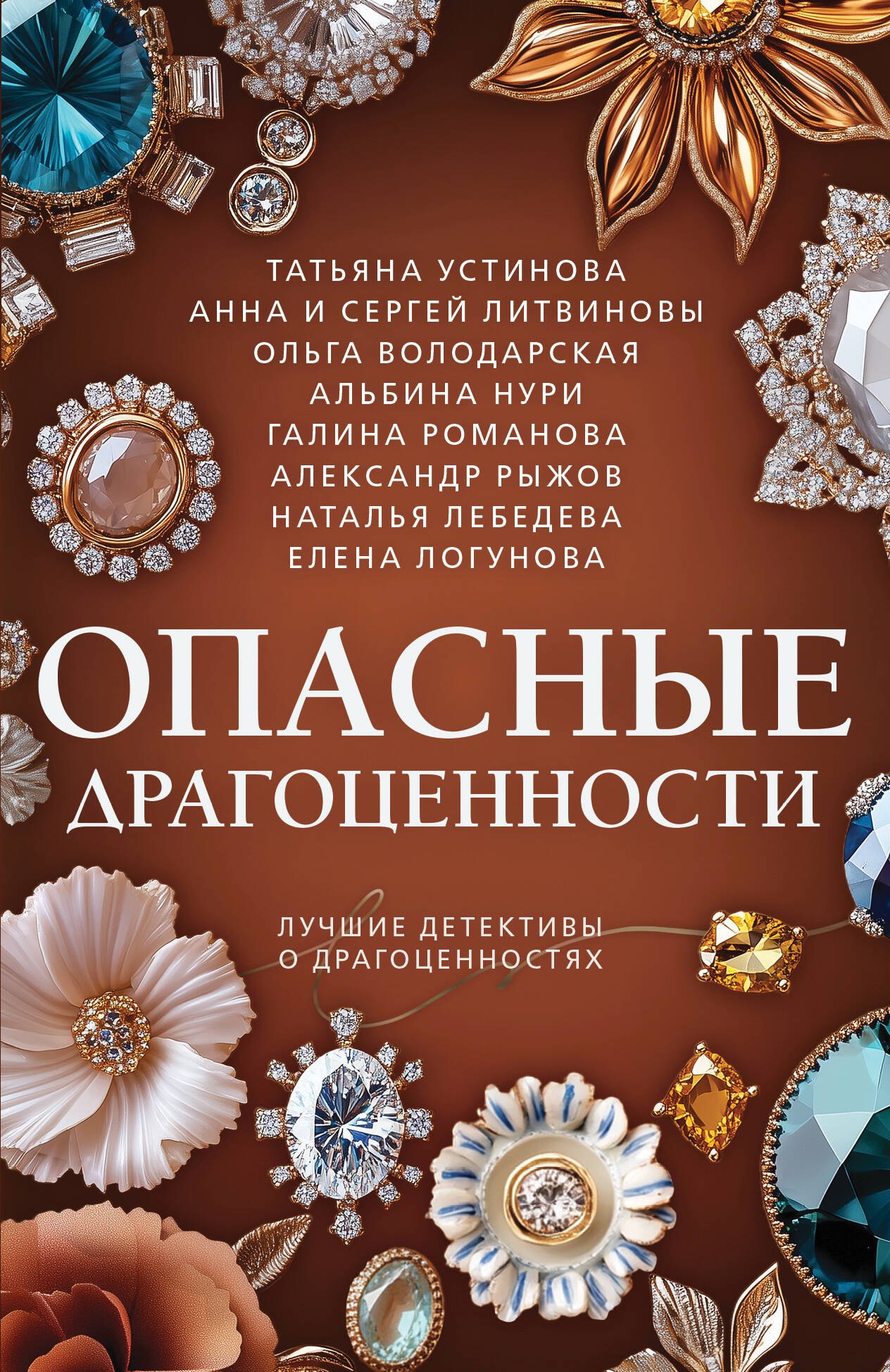

Опасные драгоценности