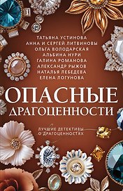 Опасные драгоценности