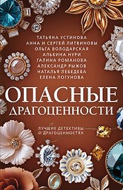 Опасные драгоценности