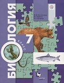 Биология. 7 класс. Учебник - 0