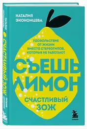 Съешь лимон. Счастливый ЗОЖ (с автографом)