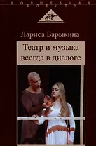 Театр и музыка всегда в диалоге. Статьи, заметки, эссе о музыкальном театре