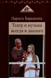 Театр и музыка всегда в диалоге. Статьи, заметки, эссе о музыкальном театре