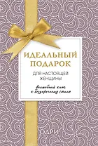 Идеальный подарок для настоящей женщины. Волшебный ключ к безупречному стилю (комплект)