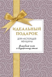 Идеальный подарок для настоящей женщины. Волшебный ключ к безупречному стилю (комплект)