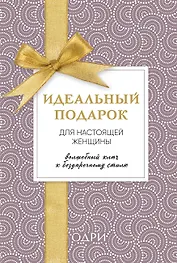 Идеальный подарок для настоящей женщины. Волшебный ключ к безупречному стилю (комплект)