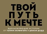 Твой путь к мечте. Вдохновляющие истории от Томми Хилфигера и Джилл Додд (комплект из 2 книг)