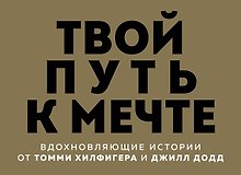 Твой путь к мечте. Вдохновляющие истории от Томми Хилфигера и Джилл Додд (комплект из 2 книг)