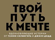 Твой путь к мечте. Вдохновляющие истории от Томми Хилфигера и Джилл Додд (комплект из 2 книг)