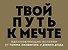 Твой путь к мечте. Вдохновляющие истории от Томми Хилфигера и Джилл Додд (комплект из 2 книг) - 0