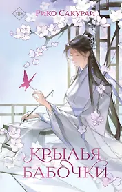 Крылья бабочки