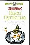Дневник Васи Пупкина - 0