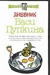 Дневник Васи Пупкина