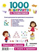 1000 лабиринтов и головоломок - 1