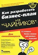 Бизнес-планы для "чайников", 2-е издание
