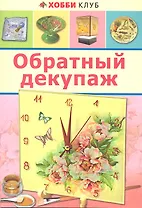 Обратный декупаж