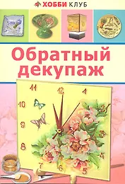 Обратный декупаж