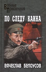 По следу Каина