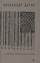 Четвертая политическая теория. Россия и политические идеи XXI века