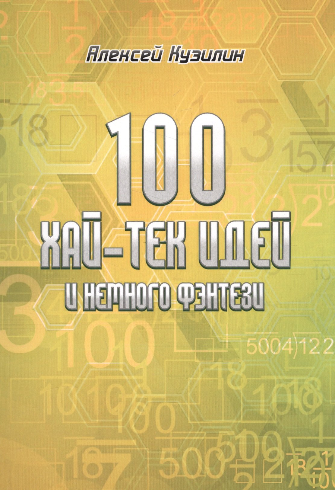 

100 хай-тек идей и немного фентези