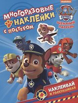 Щенячий патруль. Многоразовые наклейки с постером