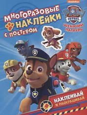 Щенячий патруль. Многоразовые наклейки с постером
