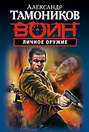 Личное оружие (ранее "Мертвая петля", "Гнев ликвидатора")