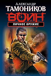 Личное оружие (ранее "Мертвая петля", "Гнев ликвидатора")