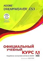Adobe Dreamweaver CS3. Официальный учебный курс