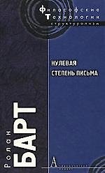 Нулевая степень письма