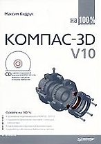 Компас-3D V10 на 100% (+ CD-ROM)