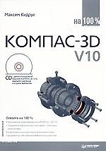 Компас-3D V10 на 100% (+ CD-ROM)