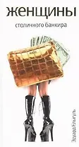 Женщины столичного банкира