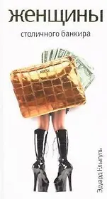 Женщины столичного банкира