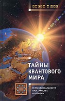 Тайны квантового мира: О парадокальности пространства и времени.