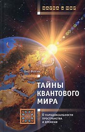 Тайны квантового мира: О парадокальности пространства и времени.