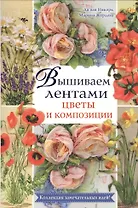 Вышиваем лентами цветы и композиции