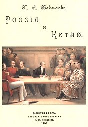 Россия и Китай