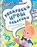 Раскраски, игры, наклейки для мальчиков - 1