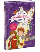Школа магических зверей. Кто сидит в темноте? - 2