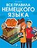 Все правила немецкого языка. Справочник к учебникам 5-9 классов - 0