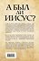 А был ли Иисус? Неожиданная историческая правда - 1