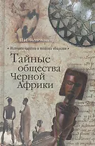 Тайные общества Черной Африки