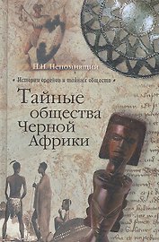 Тайные общества Черной Африки