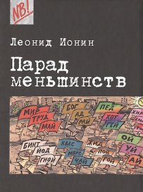 Парад меньшинств