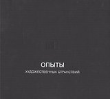 Опыты художественных странствий
