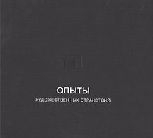 Опыты художественных странствий