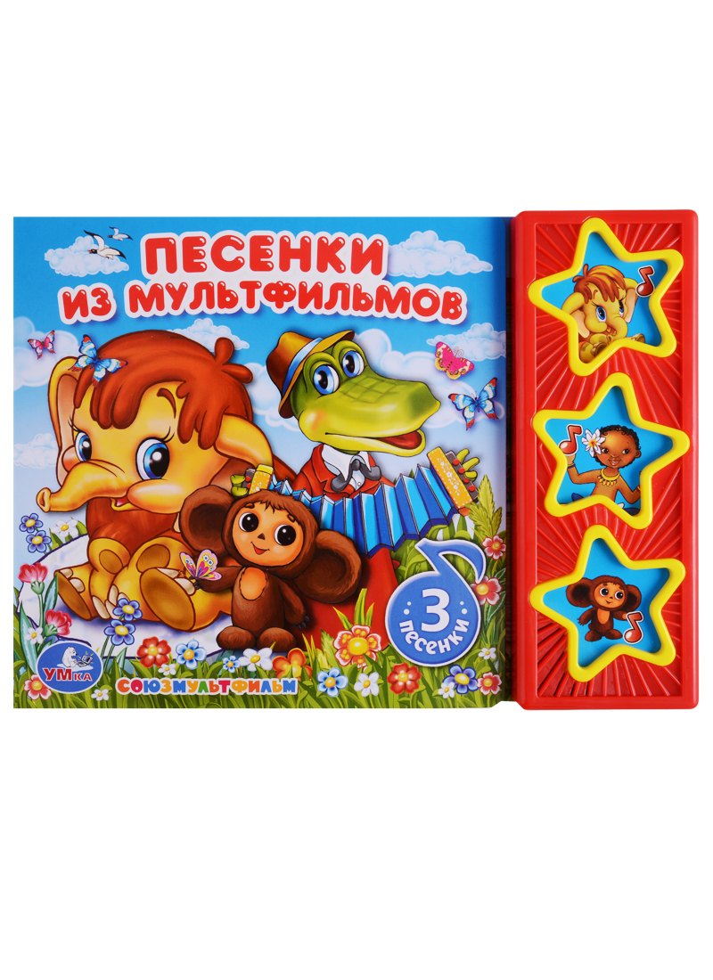 

Союзмультфильм. Песенки из мультфильмов. 3 музыкальные кнопки.